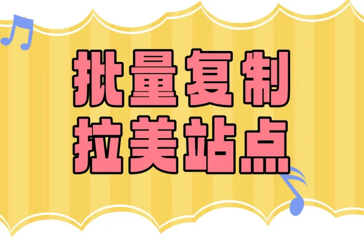 几十个品几分钟铺完拉美，怎么做到的