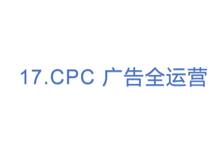 17.亚马逊CPC 广告全运营