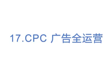 17.亚马逊CPC 广告全运营