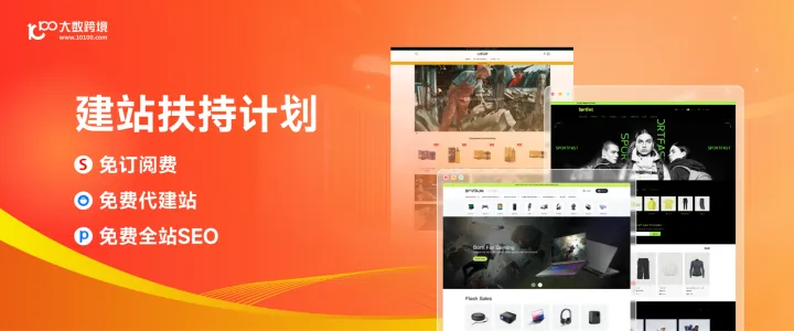 独立站建站 | 免订阅费，免费SEO/代建站，免费开户 !