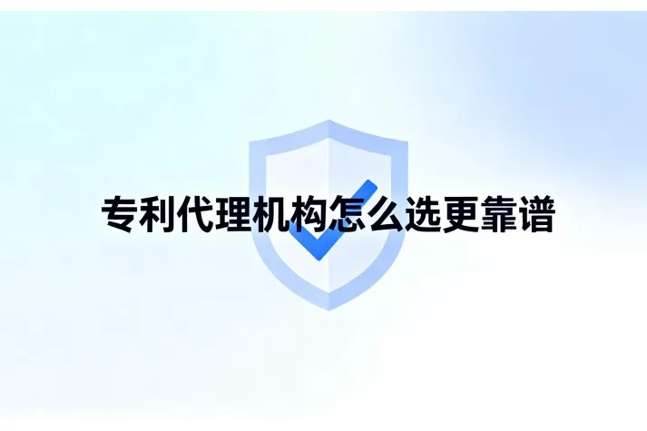 专利代理机构怎么选更靠谱