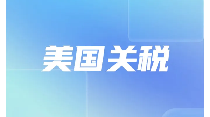 特朗普又开始了！对华加征额外100%关税，11月1日生效！