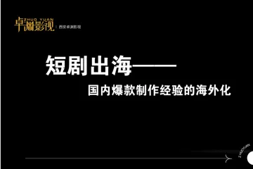 9卓渊海外第五洋洋-短剧出海国内爆款制作经验的海外化