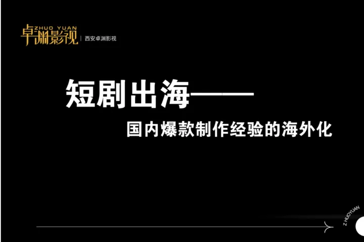 9卓渊海外<em>第五</em>洋洋-短剧出海国内爆款制作经验的海外化