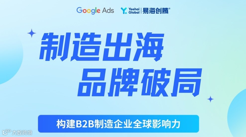 「制造出海，品牌破局」构建B2B制造企业全球影响力