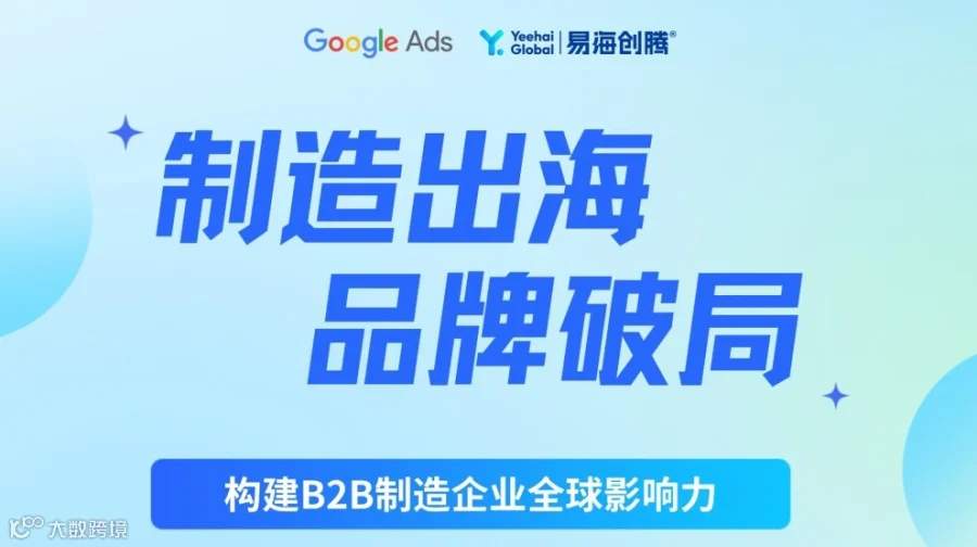 「制造出海，品牌破局」构建B2B制造企业全球影响力