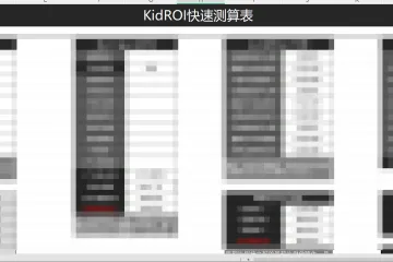 KidROI快速测算表
