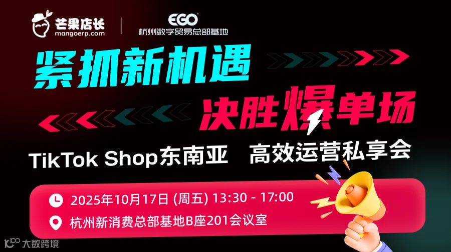 紧抓新机遇，决胜爆单场：TikTok东南亚高效运营私享会