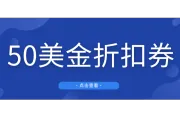 福利来了！亚马逊给卖家狂发50美金折扣券，助力圣诞旺季冲刺！