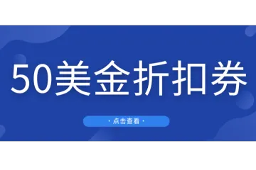 福利来了！亚马逊给卖家狂发50美金折扣券，助力圣诞旺季冲刺！