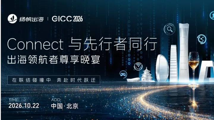 GICC 2026 | Connect 与先行者同行——出海领航者尊享晚宴