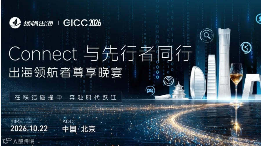GICC 2026 | Connect 与先行者同行——出海领航者尊享晚宴