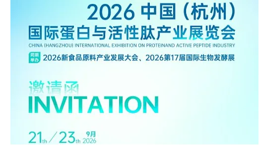 活性肽——2026中国（杭州）国际蛋白与活性肽产业展览会