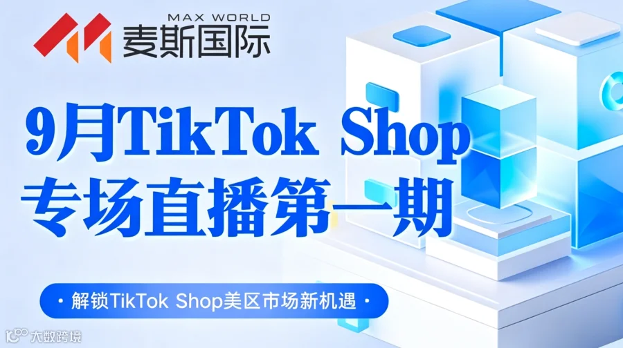 9月Tik Tok Shop专场直播第一期——解锁Tik Tok Shop美区市场新机遇