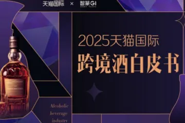 2025天猫国际跨境酒白皮书