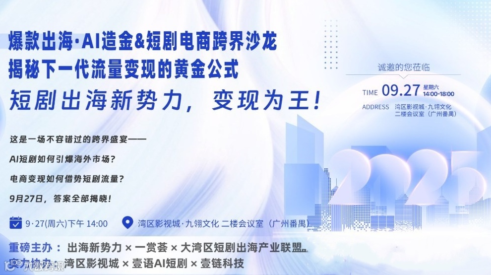 短剧出海新势力，变现为王！