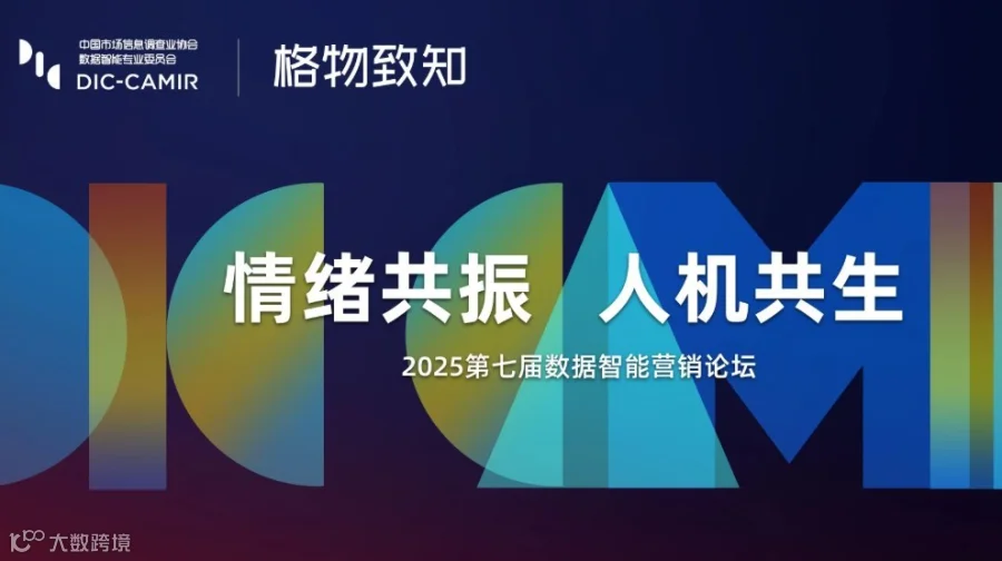 情绪共振·人机共生-2025数据智能营销论坛