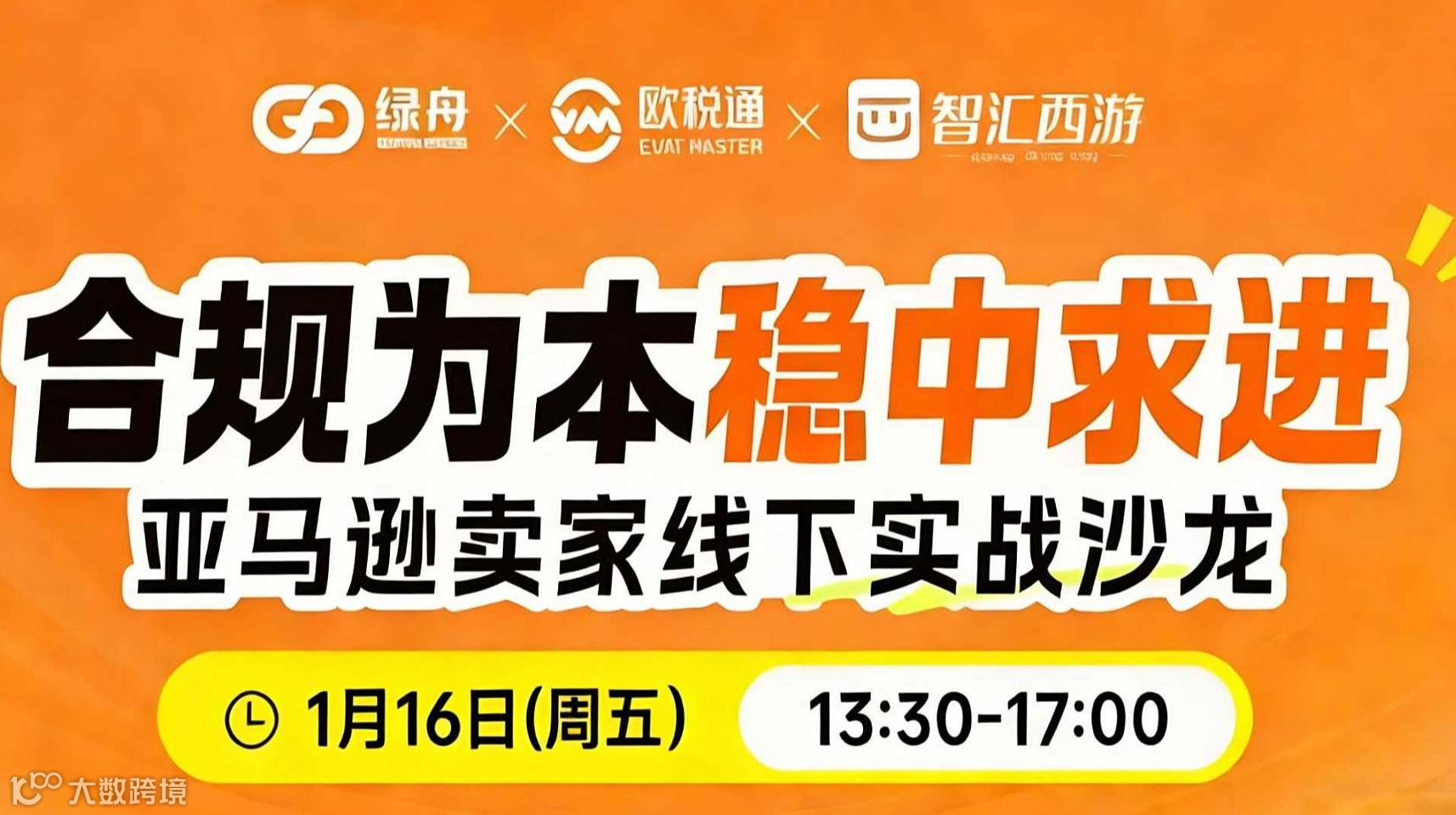 合规为本稳中求进 亚马逊卖家线下实战沙龙