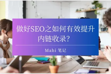 做好SEO之如何有效提升内链收录？