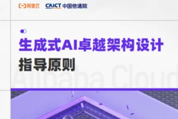 阿里云：2025生成式AI卓越架构设计指导原则白皮书