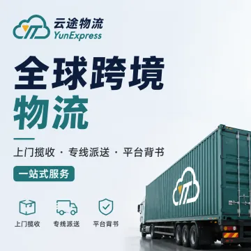 云途物流丨全球跨境物流丨上门揽收·专线派送·平台背书一站式服务