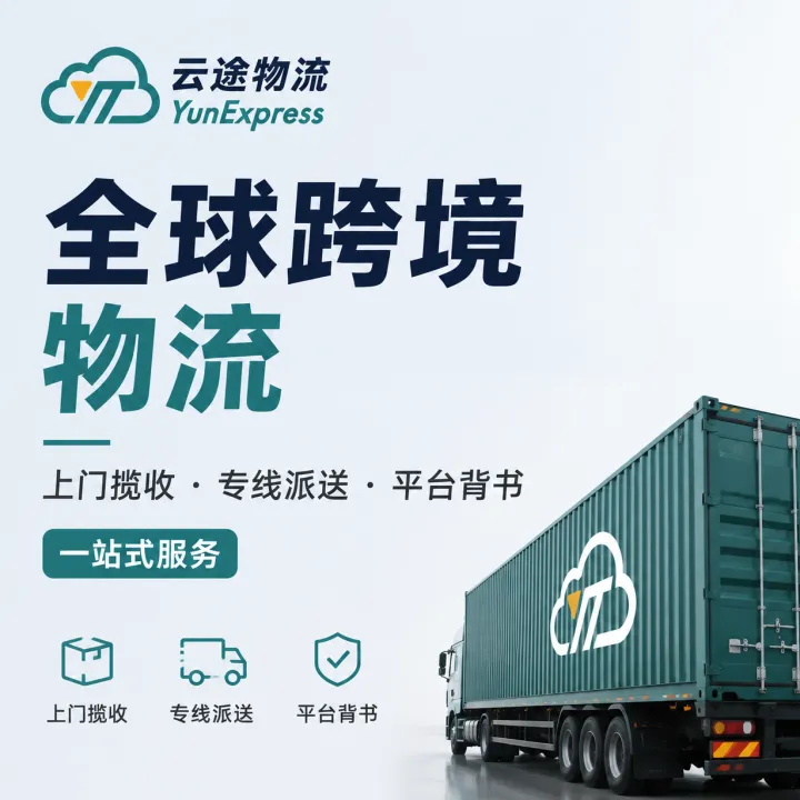 云途物流丨全球跨境物流丨上门揽收·专线派送·平台背书一站式服务