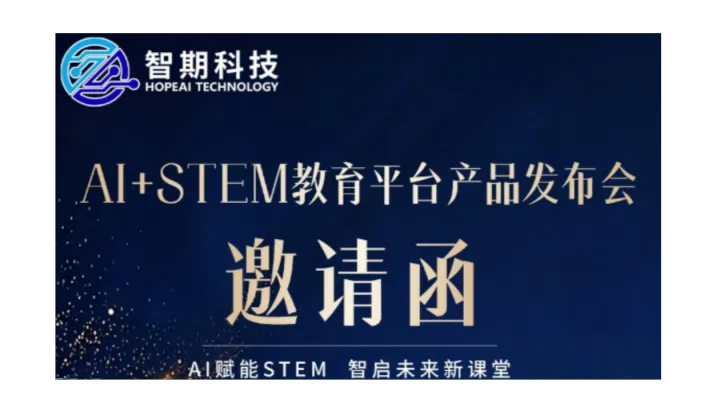 智期科技Al+STEM教育平台产品发布会 AI赋能STEM 智启未来新课堂
