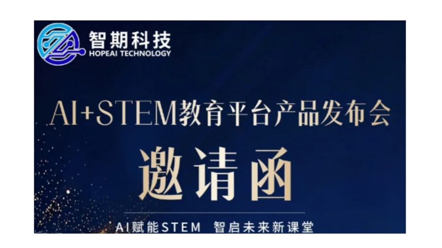 智期科技Al+STEM教育平台产品发布会 AI赋能STEM 智启未来新课堂