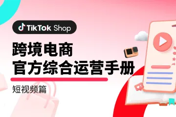 TikTok Shop：跨境电商官方综合运营手册-短视频篇（40页）