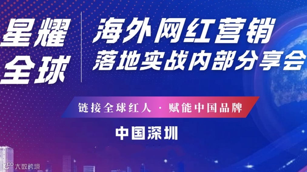 22号场-海外网红营销落地实战内部分享会