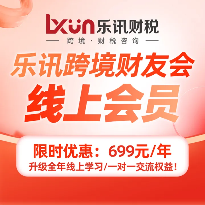 乐讯财税跨境财友会线上会员