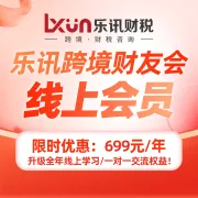 跨境财税会员服务|线上学习+专家答疑|乐讯财税