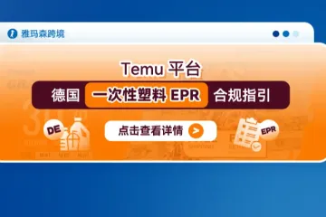 Temu平台德国一次性塑料EPR合规指引