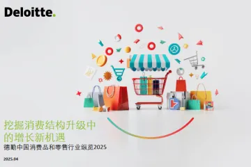 德勤中国消费品和零售行业纵览2025挖掘消费结构升级中的增长新机遇报告55页