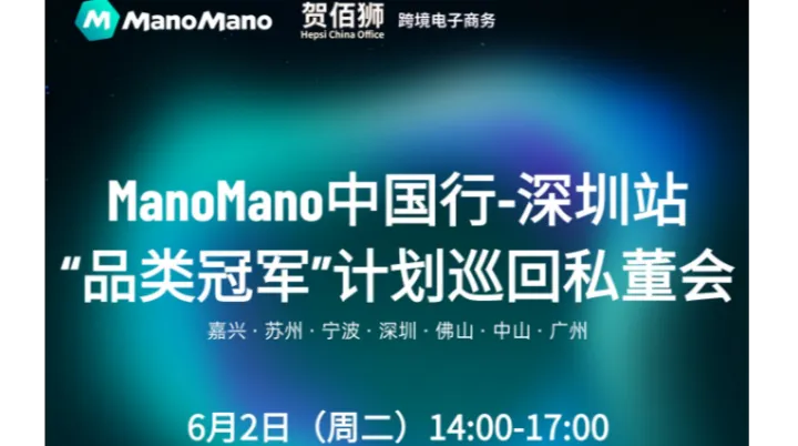 ManoMano中国行-深圳站"品类冠军”计划巡回私董会