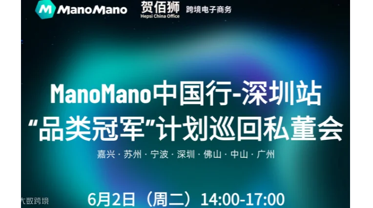 ManoMano中国行-深圳站"品类冠军”计划巡回私董会