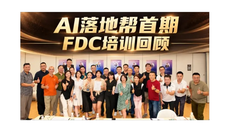【杭州站】AI落地帮-FDC实战营第二期（理论+实战+认证）