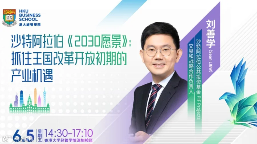 湾区产业论道 | 沙特阿拉伯《2030愿景》：抓住王国改革开放初期的产业机遇