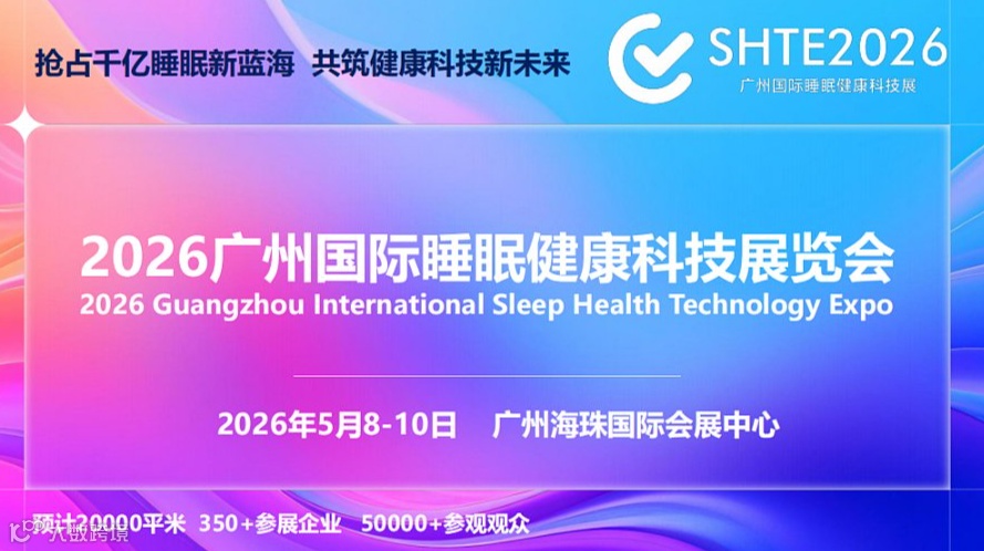 SHTE2026广州国际睡眠健康科技展览会亮点抢先看