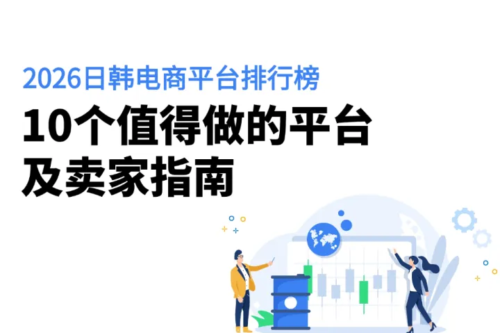 2026日韩跨境电商平台排行榜：10个值得做的平台及卖家指南