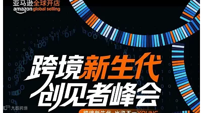 跨境新生代·创见者峰会