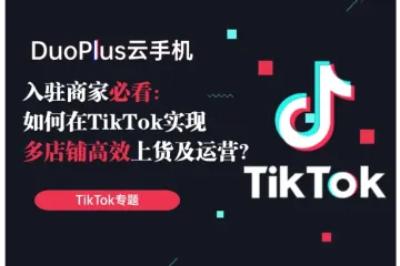 入驻商家必看：如何在TikTok实现多店铺高效上货及运营？