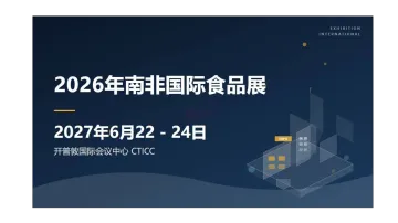 2026年南非国际食品展 (Propak Cape Town / Food & Drink Tech