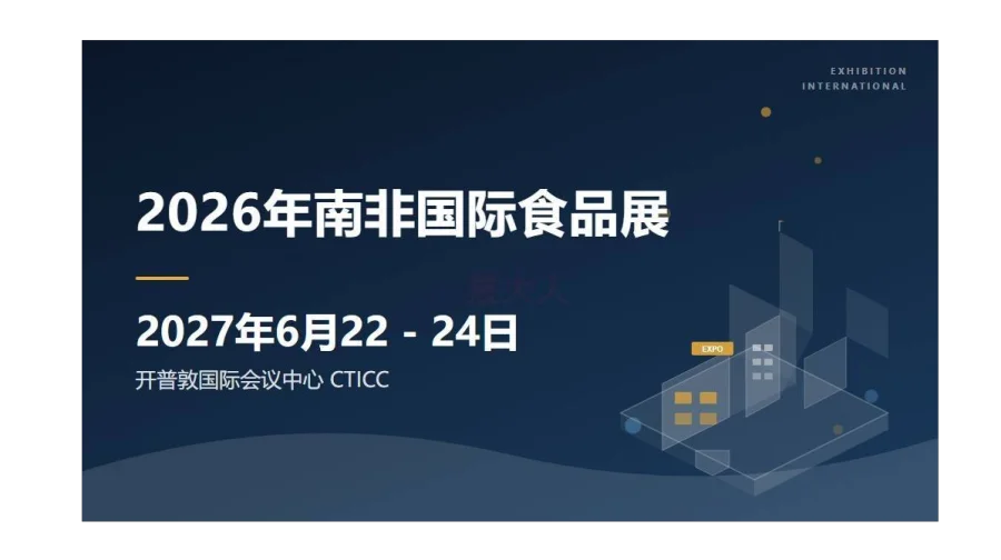 2026年南非国际食品展 (Propak Cape Town / Food & Drink Tech