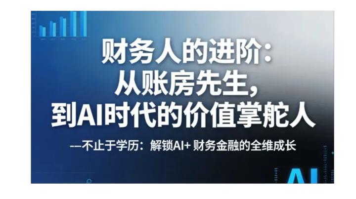 财务人的进阶：从账房先生，到AI时代的价值掌舵人--不止于学历：解锁AI+ 财务金融的全维成长