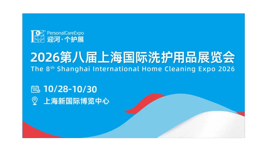 2026第八届上海国际洗护用品展览会