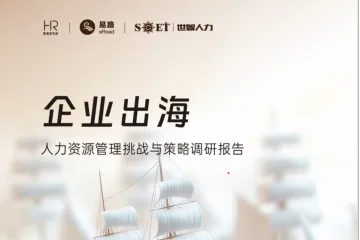 eRoad易路:2025企业出海人力资源管理挑战与策略调研报告
