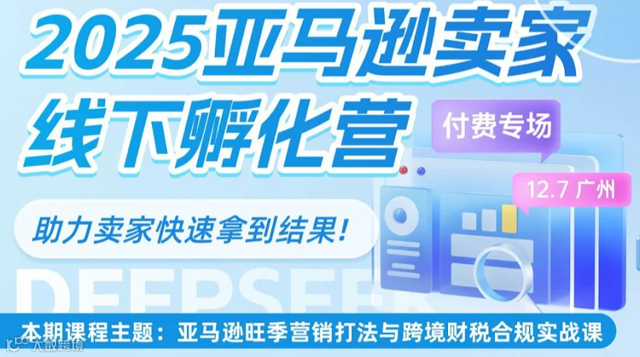 2025亚马逊卖家线下孵化营