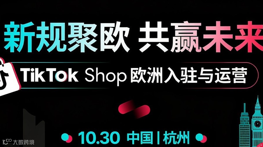 TikTok Shop欧洲热门品类官方全解析峰会·出海跨境电商·英德西法意