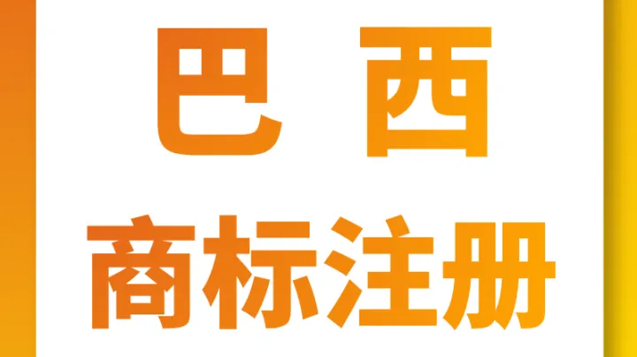 巴西美客多（Mercado Livre）：2026 入驻、合规与商标全攻略